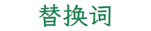 替换词