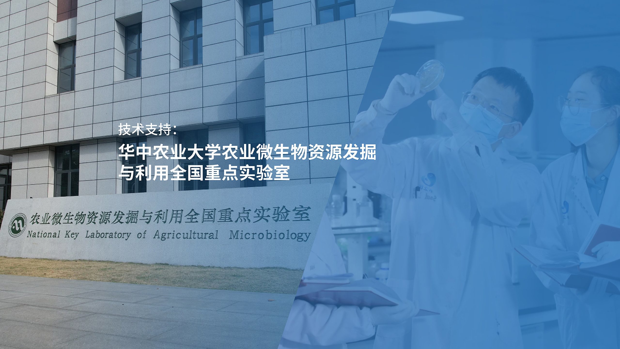 农业微⽣物资源发掘与利⽤全国重点实验室