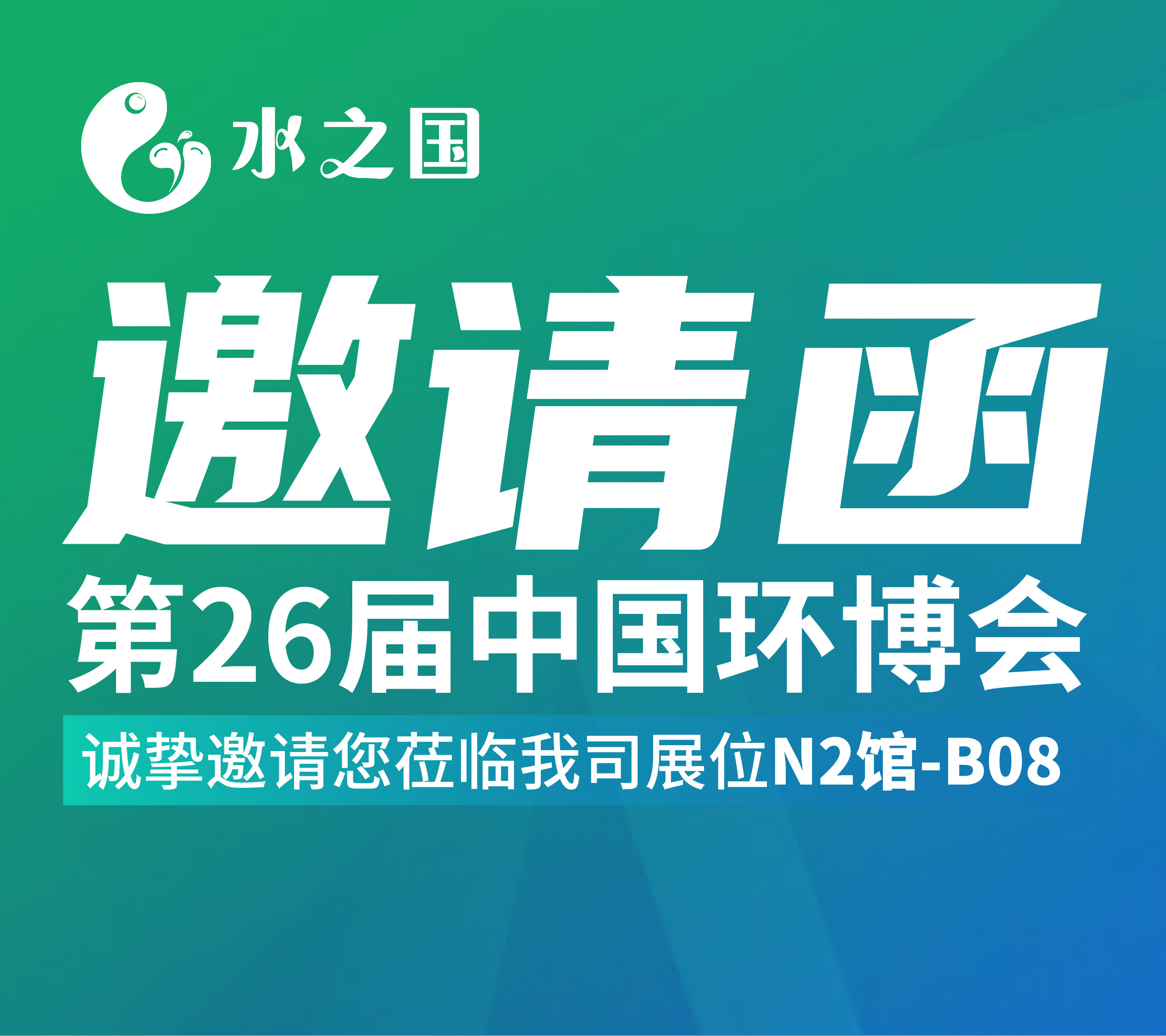 替换词邀请函 | 4月21-23日第26届中国环博会与您相约不见不散
