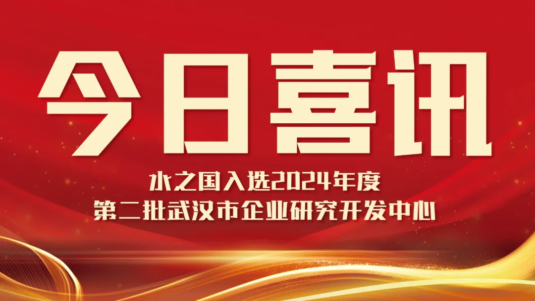 喜讯！J9真人第一品牌入选2024年度第二批武汉市企业研究开发中心名单